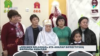 «SENIMEN BOLASHAQ» ата-аналар бірлестігінің филиалы ашылды