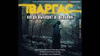 Фред Варгас – Когда выходит отшельник. [Аудиокнига]