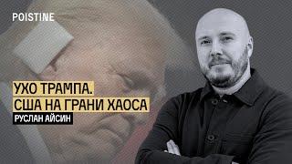 ВОЙНА ВНУТРИ США РЕАЛЬНА | АЙСИН