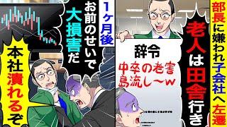 部長に嫌われ田舎の子会社へ左遷→１ヶ月後社長が部長に「お前のせいで大損害だ！本社潰れるぞ」