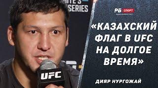 НОВЫЙ КАЗАХ В UFC | Дияр Нургожай | Дайте любого из топ-10, будем газовать / Шавкат станет чемпионом