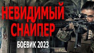 Новинка Невидимый снайпер 2023