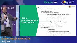 Основные «рецепты» по работе с Open Source - Александр Ермаков, тех.директор Arenadata