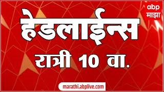 ABP Majha Marathi News Headlines 10PM TOP Headlines 10PM 16 May 2024