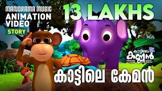 Kattile Keman | Animation Video | കാട്ടിലെ കേമൻ | കാട്ടിലെ കണ്ണൻ | Kattile Kannan | Cartoon Video