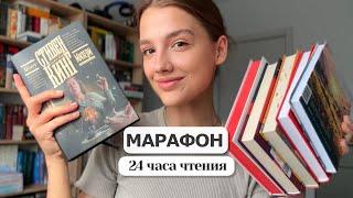 24 ЧАСА ЧТЕНИЯ ⏳ | 6 книг