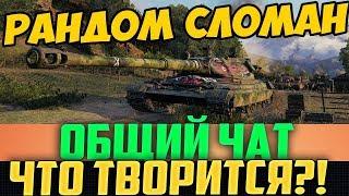 ОБЩИЙ ЧАТ СЛОМАЛ ИГРУ! АРТУ СЛИВАЮТ, ВСЕ КРИЧАТ, ЧТО ТВОРИТСЯ В ПАТЧЕ 1.9?!