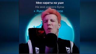 Мазелов поёт с подписчицой в Smule (караоке)