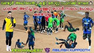 കളി തോറ്റു കളിക്കാർ റഫറിക്ക് നേരെ  FIFA MANJERY VS KUPPOOTH | Soccer Point Calicut