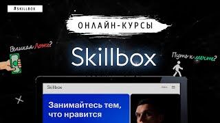 ОНЛАЙН КУРСЫ. РЕКЛАМА ИЛИ ЗДРАВЫЙ СМЫСЛ? | SKILLLBOX