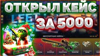 НОВЫЕ КЕЙСЫ ПРОСТО ИМБА!!! ОТКРЫЛ КЕЙС ЗА 5000!!!