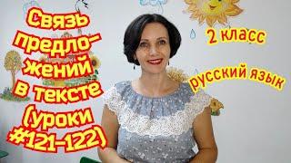 2 класс. Русский язык. "Связь предложений в тексте"(уроки #121-122)