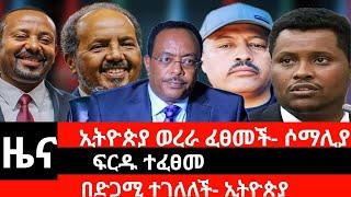 #Dedebit_2024 ኢትዮጵያ ወረራ ፈፀመች- ሶማሊያ፤ ፍርዱ ተፈፀመ፤ በድጋሚ ተገለለች- ኢትዮጵያ #ethiopia #somalia #news #somaliland