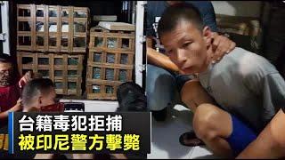 台籍毒販拒捕 被印尼警方擊斃 | 台灣蘋果日報