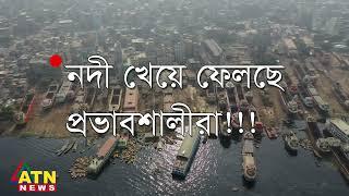 আমাদের নদীগুলো ভয়ে ভয়ে থাকে | River Promo | ATN News