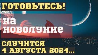 ЧТО СЛУЧИТСЯ на НОВОЛУНИЕ 4 АВГУСТА 2024. ЧЕМ ОПАСНО и что делать