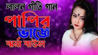 Lalon Gite Gan | পাপির ভাজ্ঞে এমন দিন কি আর হবে রে | Papir Vagge Emon Din Ki Ar | বাউল টিভি Baul Tv