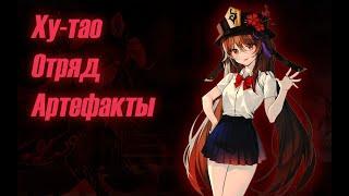 ОБЗОР УЖАСНОЙ ХУ-ТАО С МИНИМАЛЬНЫМ УРОНОМ/ОТРЯД/АРТЕФАКТЫ/GENSHIN IMPACT