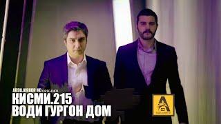 Води Гургон Дом кисми | 215 Full HD 1080p точикиسریال وادی گرگ ها قسمت - 215