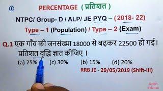 Percentage (प्रतिशत) - 01 || परीक्षा में जाने से पहले पढ़कर ही जाना || For - रेलवे All Exams PYQ - 7