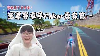 跑跑卡丁車中毒！至尊賽車手 Faker 勇奪第一 (feat. Oner, Doran, Gumayusi, Untara)｜T1 實況中字