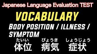 Prometric test VOCABULARY / Body position/ Illness / Symptom  / Japanese and English