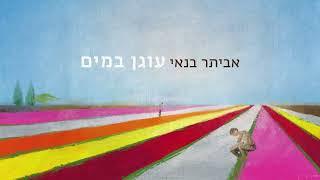 אביתר בנאי - אל תפחד