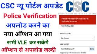 CSC पोर्टल में Live हुआ Police Verification का नया ऑप्सन, csc police verification certificate upload