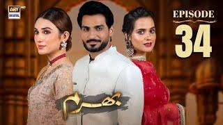 Bharam Episode 34 | Hina Tariq | Rabya Kulsoom | Omer Shahzad | 13 Jan 2025 | ARY Digital