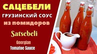 САЦЕБЕЛИ - ГРУЗИНСКАЯ КУХНЯ. ВКУСНЕЙШИЙ СОУС ИЗ ПОМИДОРОВ:  საწებელი Tomatoes Sauce