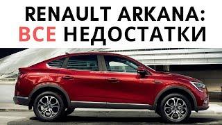 Недостатки Рено Аркана или 5 причин не купить Renault Arkana