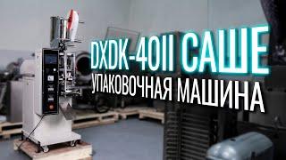 DXDK-40II (Саше) Обзор упаковочной машины!