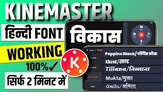 Kinemaster font not working | Custom Hindi Font Not Working in Kinemaster