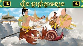 រឿង ក្តាម ខ្យងនិង ផ្គរលាន់ | Airplane Tales Khmer