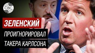 Такер Карлсон: Украине не победить — весь мир это уже понял и не питает иллюзий