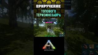 ПРИРУЧЕНИЕ ТОПОВОГО ТЕРИЗИНОЗАВРА! #shorts #taming #приручение #арк #arkmobile