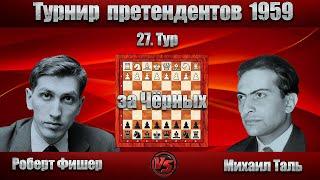 Роберт Фишер - Михаил Таль | Турнир претендентов 1959 - 27. Тур | Сицилианская защита |