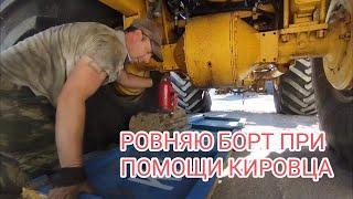 К-704ТУ.Ровняю борт при помощи Кировца и домкрата.#алекс_юстасу #можеткомупригодится #кировец