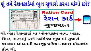 Ration card online Name, Address, etc. update રેશન કાર્ડમાં નામ સરનામું અટક વર્ષ ઓનલાઇન સુધારો કરવા