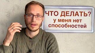 Как понять математику, если у меня нет способностей?