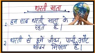 धरती माता पर निबंध/essay on mother earth in hindi/mother earth par nibandh/essay on earth in hindi