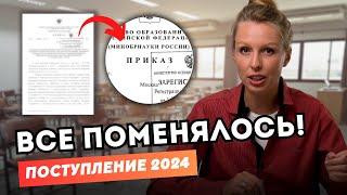 Теперь всё ПО-ДРУГОМУ! Новые правила поступления в вузы России 2024