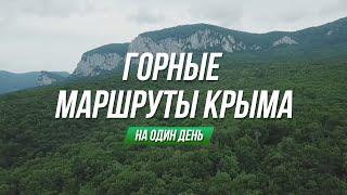 Горные маршруты Крыма. Чатыр-Даг, Су-Учхан, Черемисовские водопады, Гора Бойка. Куда сходить в Крыму