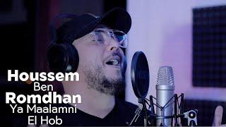 Houssem Ben Romdhane / يا معلمني الحب / Ya Maalamni El Hob  (Official Clip Video)