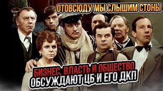 Отовсюду мы слышим стоны. Бизнес, власть и общество обсуждают ЦБ и его ДКП | Прямой эфир от 04.12.24