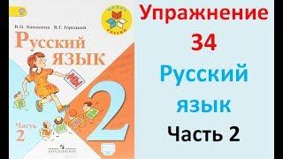 ГДЗ 2 класс Русский язык Учебник 2 часть Упражнение. 34