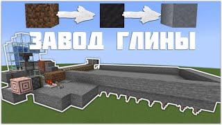 Полуавтоматическая ФЕРМА ГЛИНЫ в Майнкрафт 1.21.1 || Minecraft механизмы