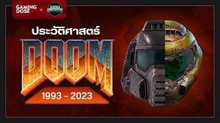 เปิดประวัติ Doom 30 ปี เกมนรกส่งมาเกิด | GamingDose x @GamerInside
