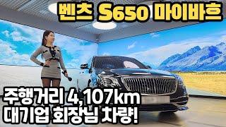 유명한 대기업의 회장님이 타던 차! 주행거리 4천km대로 신차 상태 그 자체의 벤츠 S650 마이바흐!