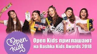 Open Kids приглашают на Bashka Kids Awards 2018